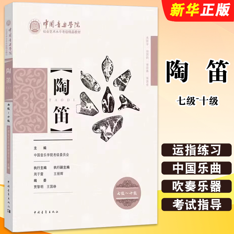 正版陶笛 七级-十级 陶笛考级考试指导专业书 中国青年出版社 中国音乐学院考级委员会 陶笛曲谱初学教程教材书籍