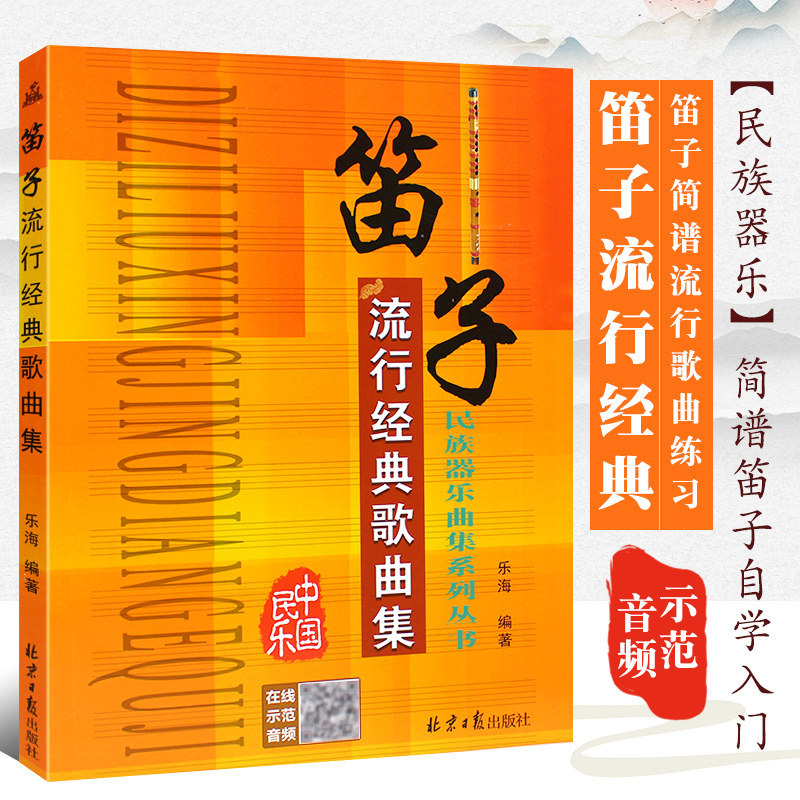 正版笛子流行经典歌曲集 简谱版流行歌曲笛子基础练习曲教材教程曲谱曲集书 北京日报出版社 笛子初学自学入门曲谱曲集大全书