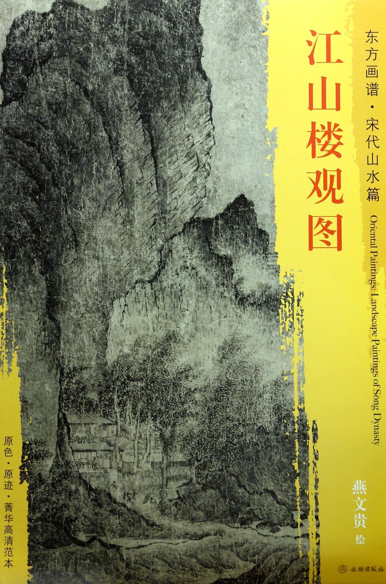 江山楼观图/东方画谱