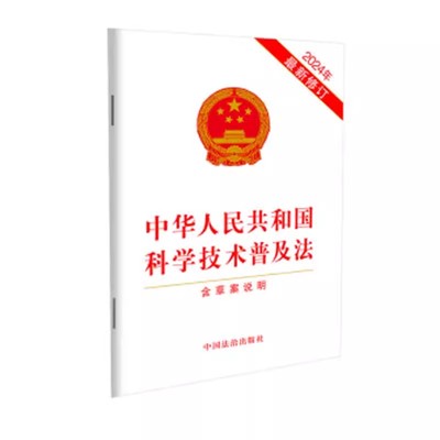正版中华人民共和国科学技术普及法 含草案说明 32开 中国法治出版社 科学技术普及法教材教程书