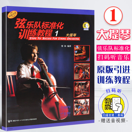 【原版引进】正版弦乐队标准化训练教程1 大提琴 扫码听音乐 常林编译 上海音乐出版社 管弦乐队训练基础练习曲教材教程书籍 - 封面