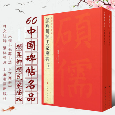 正版颜真卿颜氏家庙碑上下册 中国碑帖名品60 楷书毛笔书法临摹练字帖教程书 上海书画社 楷书毛笔字帖书法临摹培训班教材书