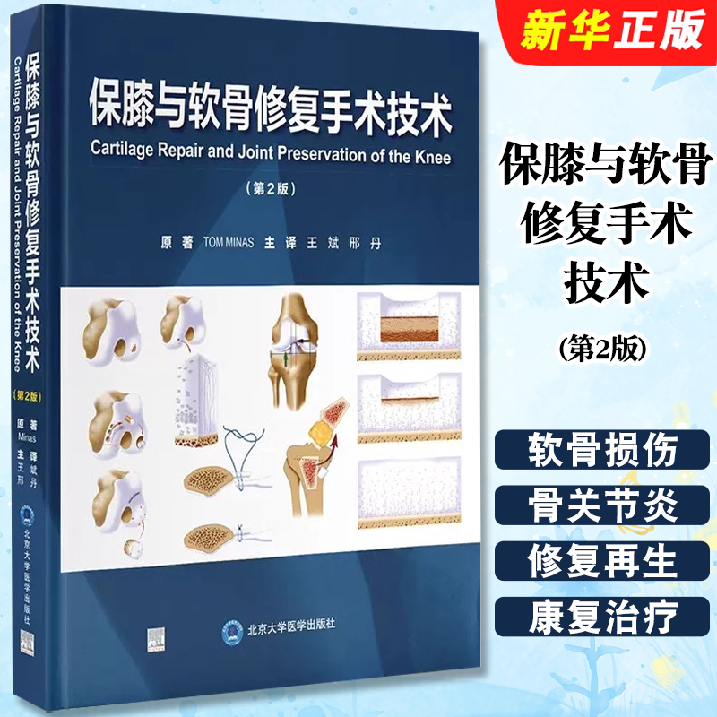 正版保膝与软骨修复手术技术 第2版 王斌 软骨损伤与骨关节炎 北京大学医学社 关节软骨损伤的危害 软骨修复与再生参考教材教程书