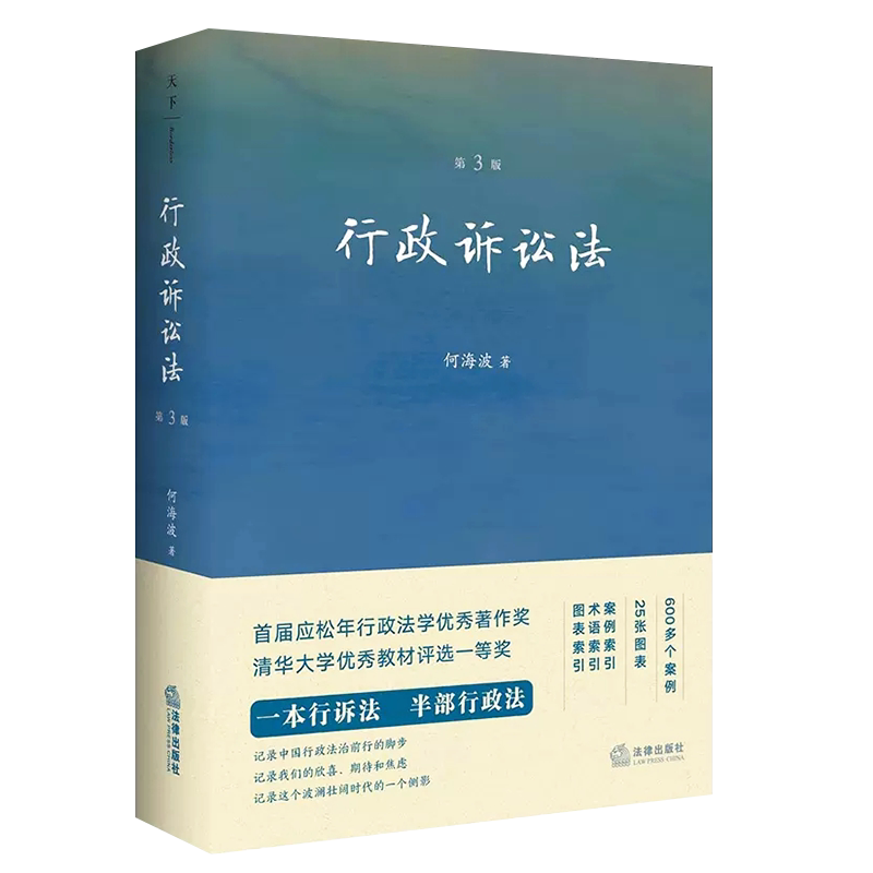 正版行政诉讼法第3版何海波法律出版社行政诉讼制度概论行政诉讼程序行政诉讼法教科书法学教材行诉法法律法学教材教程书_虎窝淘
