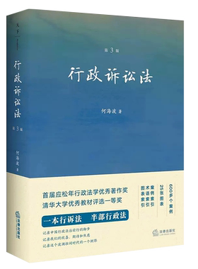 行政诉讼海波法律出版社制度概论
