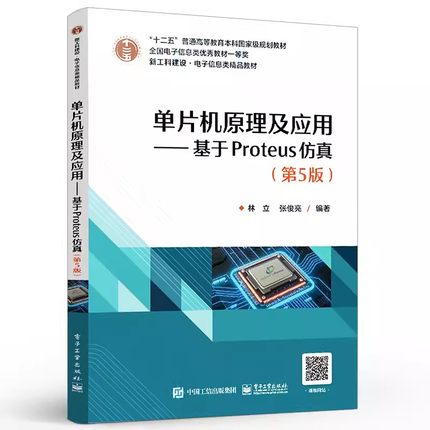 正版单片机原理及应用 基于Proteus仿真 第5版 林立 电子工业 C51语言汇编语言编程单片机程序开发程序开发嵌入式应用系统设计教程