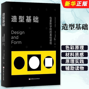 基础课程 包豪斯学院 北京科学技术出版 社 基础设计教程教材书籍 正版 伊顿经典 造型基础