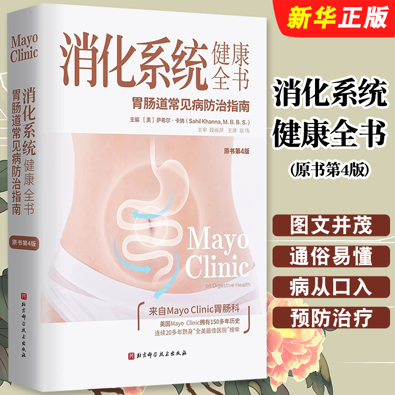 正版消化系统健康全书 原书第4版 胃肠道常见病防治实用参考指南 北京科学技术出版社 消化健康入门基础知识教材教程书籍