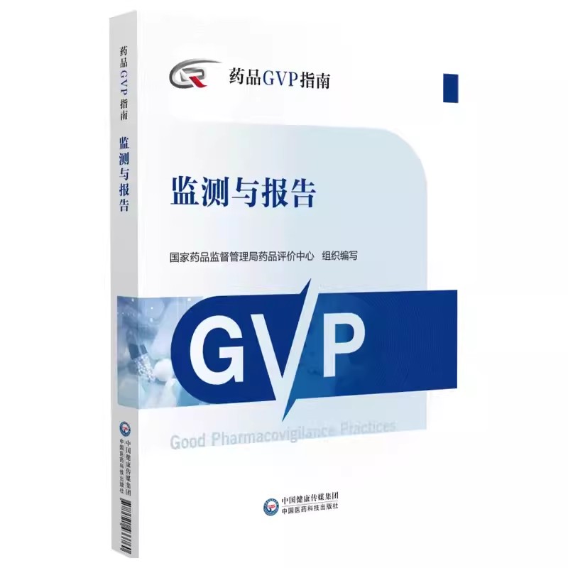 正版药品GVP指南 监测与报告 中国医药科技出版社 国家药品监督管理局药品评价中心 实施指导 案例分析 专业书籍