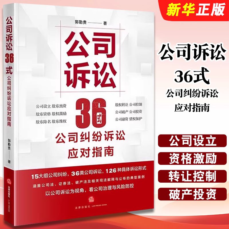 正版公司诉讼36式 公司纠纷诉讼应对指南 法律出版社 郭勤贵 公司纠纷诉讼股权转让 公司法务 公司诉讼司法工作实务工具教材教程书