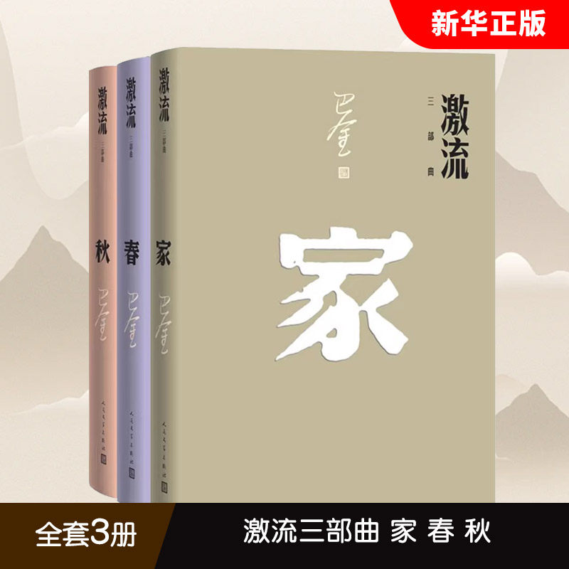 正版全套3册 激流三部曲 家 春 秋 巴金 人民文学出版社 原著原版中国现当代名家作家小说文集作品集书籍