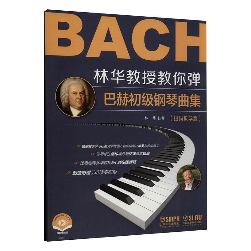 正版林华教授教你弹 巴赫初级钢琴曲集 扫码教学 上海音乐出版社 巴赫钢琴基础练习曲曲集弹奏解析教学教程书籍