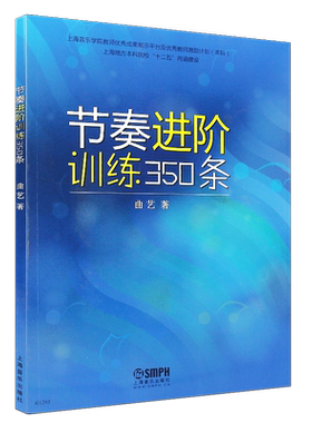 正版节奏进阶训练350条 基本节奏训练教程书 上海音乐出版社 曲艺编著 混合复拍子较复杂节奏训练教程书籍 节奏训练入门基础教材