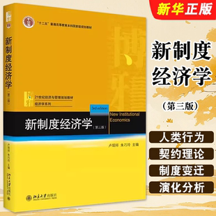 正版新制度经济学 第三版 人类行为 交易成本契约理论产权理论 北京大学出版社 卢现祥 朱巧玲 经济与管理教材经济学系列教材教程