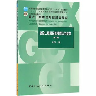 正版建设工程项目管理理论与实务 第二版 中国建筑工业出版社 刘伊生 住房城乡建设部土建类学科专业十三五规划教材教程书籍