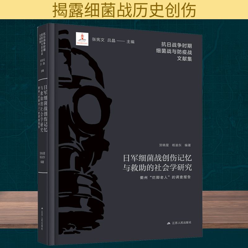 日军细菌战创伤记忆与救助的社会学研究 衢州"烂脚老人"的调查报告 江苏人民出版社 贺晓星,杨渝东 编 文轩书籍