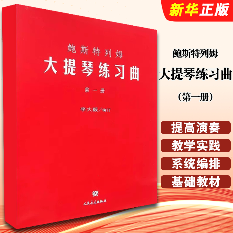 正版鲍斯特列姆大提琴练习曲 第一册 人民音乐出版社 李大毅编 大提琴初学者入门及提高演奏和教学水平基础练习曲教材书
