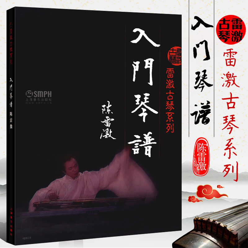 正版雷激古琴系列入门琴谱 陈雷激古琴初学入门基础练习曲教材教程书 上海音乐出版社 儿童成人古琴基础演奏方法技巧曲谱乐谱书