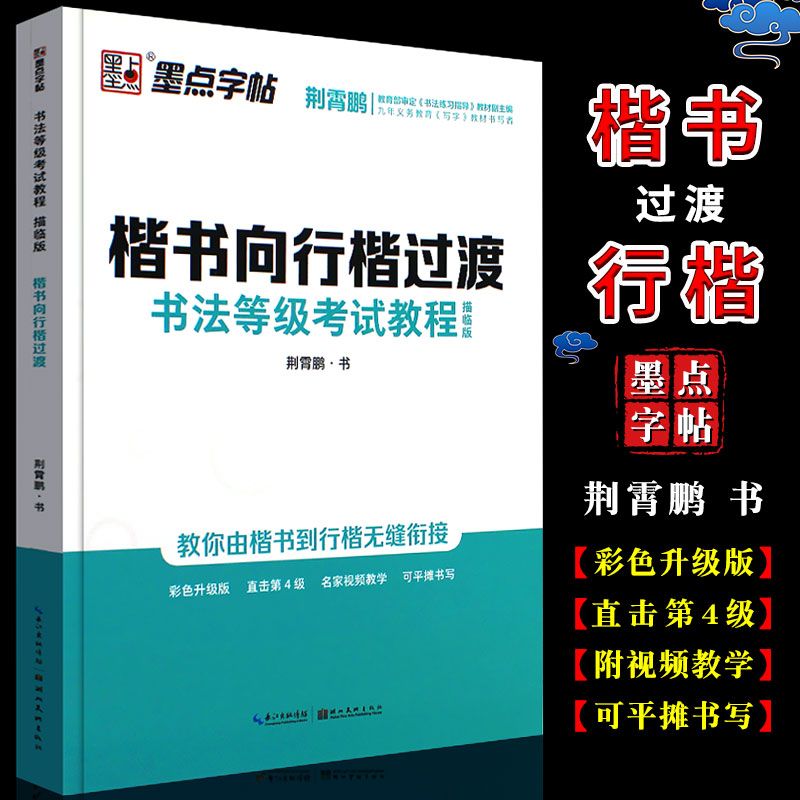 正版墨点字帖 荆霄鹏楷书向行楷过渡书法等级考试教程描临版 行楷字