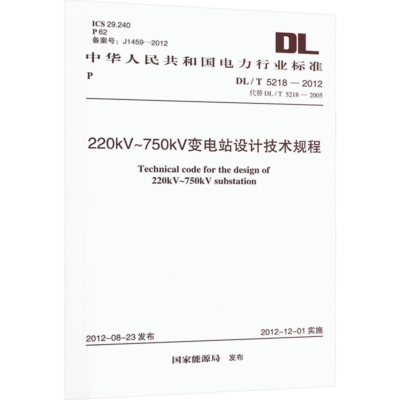正版DL/T 5218-2012 220kV～750kV变电站设计技术规程 中国计划出版社 标准规范教材教程书籍