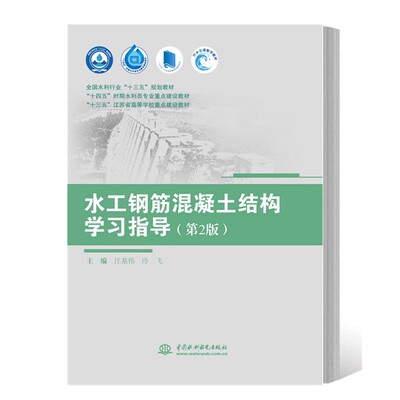 正版水工钢筋混凝土结构学习指导 第2版 汪基伟 冷飞 中国水利水电出版社 十四五时期水利类专业教材教程书籍