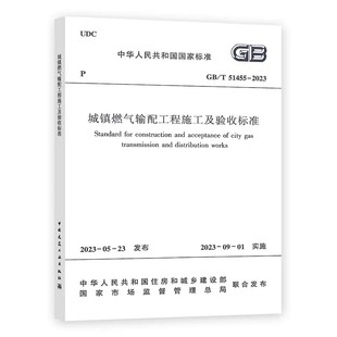 正版城镇燃气输配工程施工及验收标准 GB/T 51455-2023 中国建筑工业出版社 标准规范教程书籍