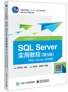 SQL Server实用教程(第5版SQL Server2016版高等学校计算机教材)