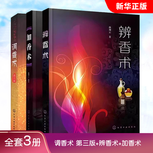 正版全套3册 调香术第三版 辨香术 加香术 化学工业出版社 香精香料应用技术书 精油香味辨识鉴定鉴别方法教材教程书籍