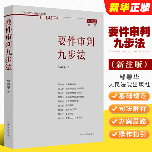 正版要件审判步法邹碧华