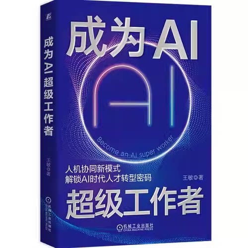 正版成为AI超级工作者 机械工业出版社 作者 王敏 著 企业管理AI数字化参考阅读书籍