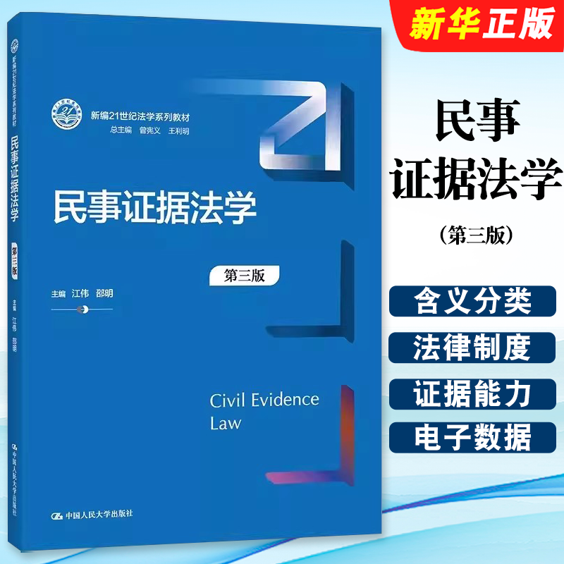 民事证据法学第三版江伟