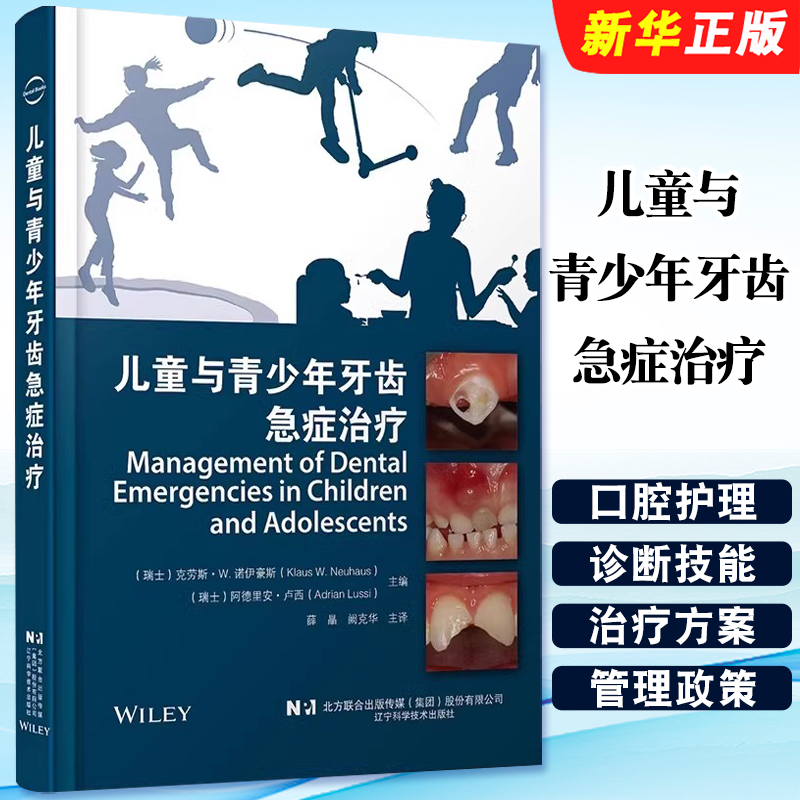 正版儿童与青少年牙齿急症治疗 辽宁科学技术出版社 薛晶 阙克华主译 口腔护理诊断技能治疗方案管理政策 医生指导手册教材教程书