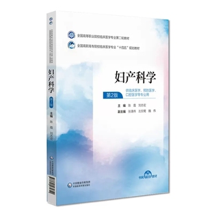 妇产科学 社 第2版 中国医药科技出版 全国高等职业院校临床医学专业第二轮教材十四五规划教材教程书籍 陈霞等主编 正版