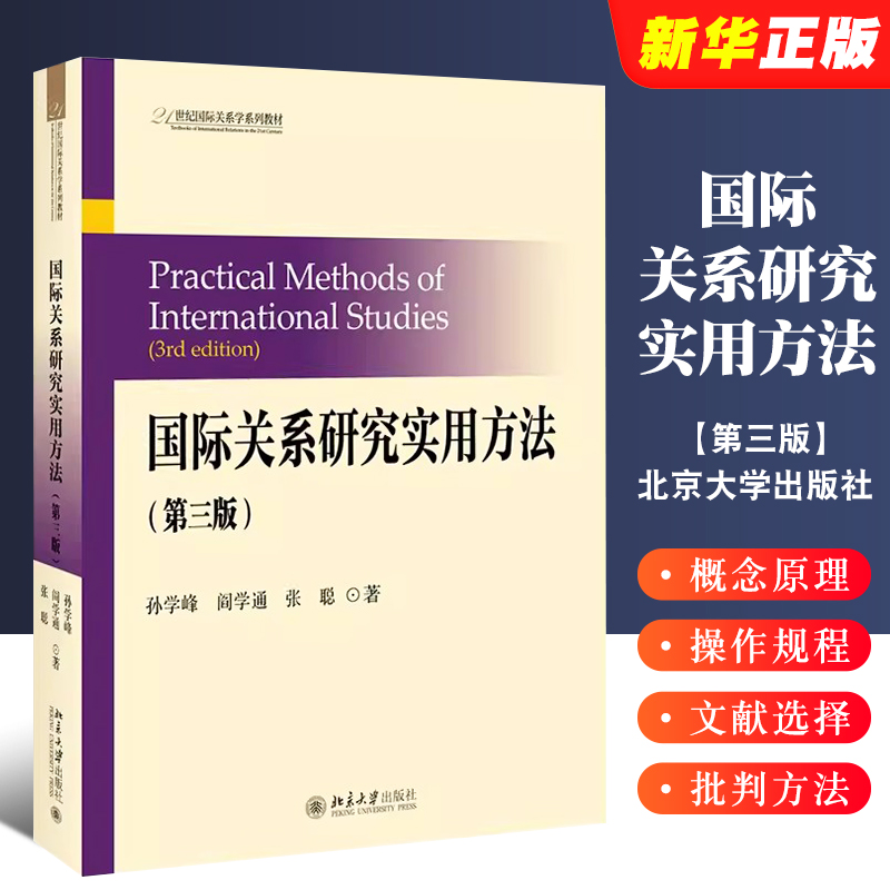 版国际关系研究实用方法第三