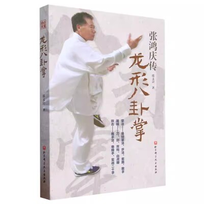 正版龙形八卦掌 张鸿庆传 邵义会 北京科学技术出版社 八卦掌初学入门基础教材教程书籍