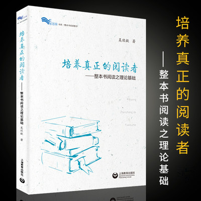 正版培养真正的阅读者 整本书阅读之理论基础 上海教育出版社 吴昕歆著 教师教学培训学习用书教学参考书籍教学方法及理论教育用书