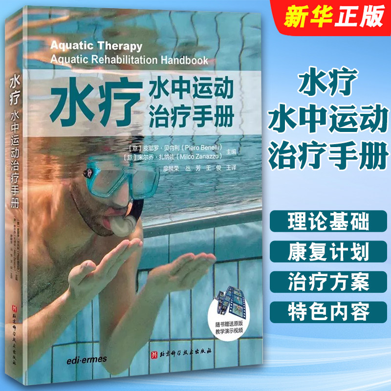 正版水疗 水中运动治疗手册 赠送100个英文原版水中康复训练教学演示视频 皮耶罗 贝内尔 北京科学技术社 水中运动治疗教材教程书