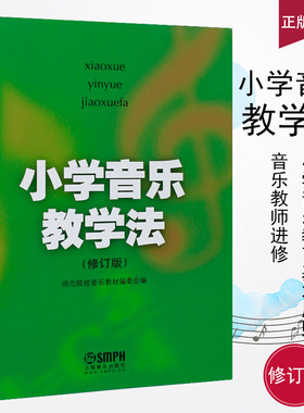 正版小学音乐教学法 修订版 师范院校音乐教材编委会编 上海音乐出版社 小学音乐教学的基本原则参考教程书籍