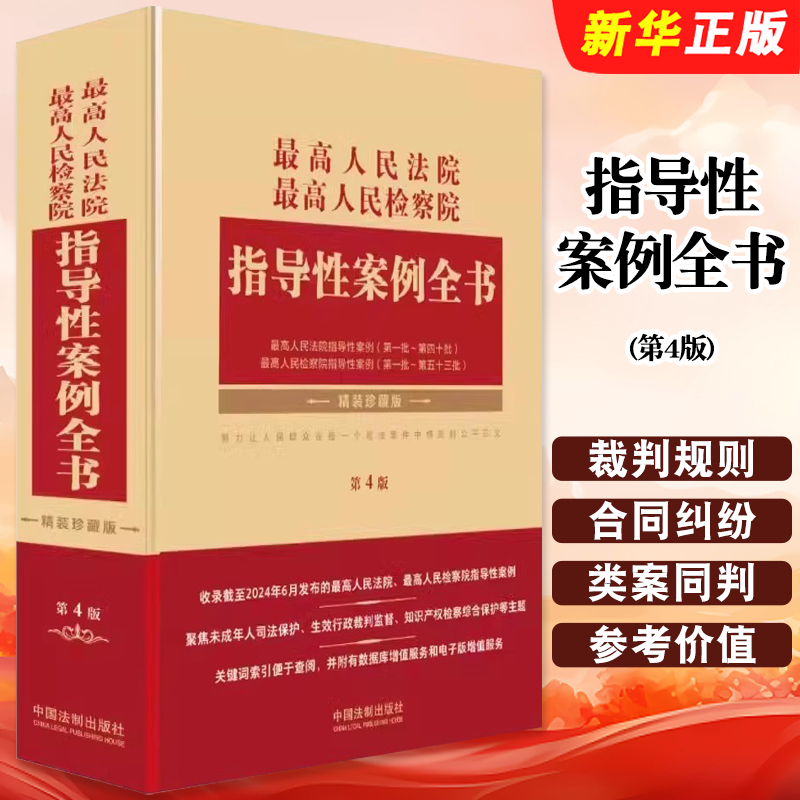 正版最高人民法院 最高人民检察院指导性案例全书 第4版 中国法制出版社 指导性案例的内容 贯彻指导性案例裁判规则教材教程书