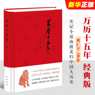 正版万历十五年 经典版 黄仁宇著 史记小说南渡北归中国大历史通史精装 中华书局出版社 历史教材教程书籍