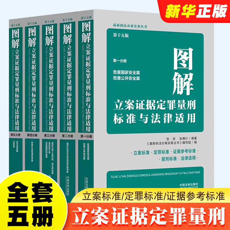 正版全套5册 图解立案证据定罪量刑标准与法律适用 第十五版 第一二三四五分册 中国法制出版社 刑法及罪名参考执法办案教材教程书