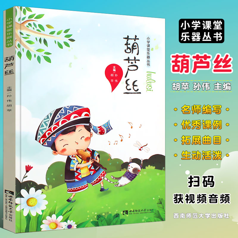 正版少儿儿童葫芦丝基础