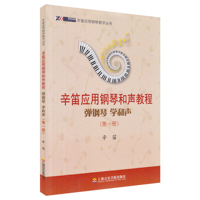 正版辛笛应用钢琴和声教程 弹钢琴学和声 第1册 辛迪应用钢琴教学丛书 上海音乐学院出版社 钢琴谱钢琴基础入门初级教程教材书籍
