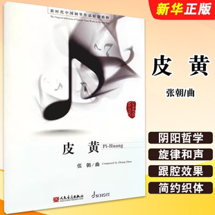 社 正版 人民音乐出版 张朝 中国钢琴曲谱钢琴基础练习曲教材教程曲谱书籍 皮黄