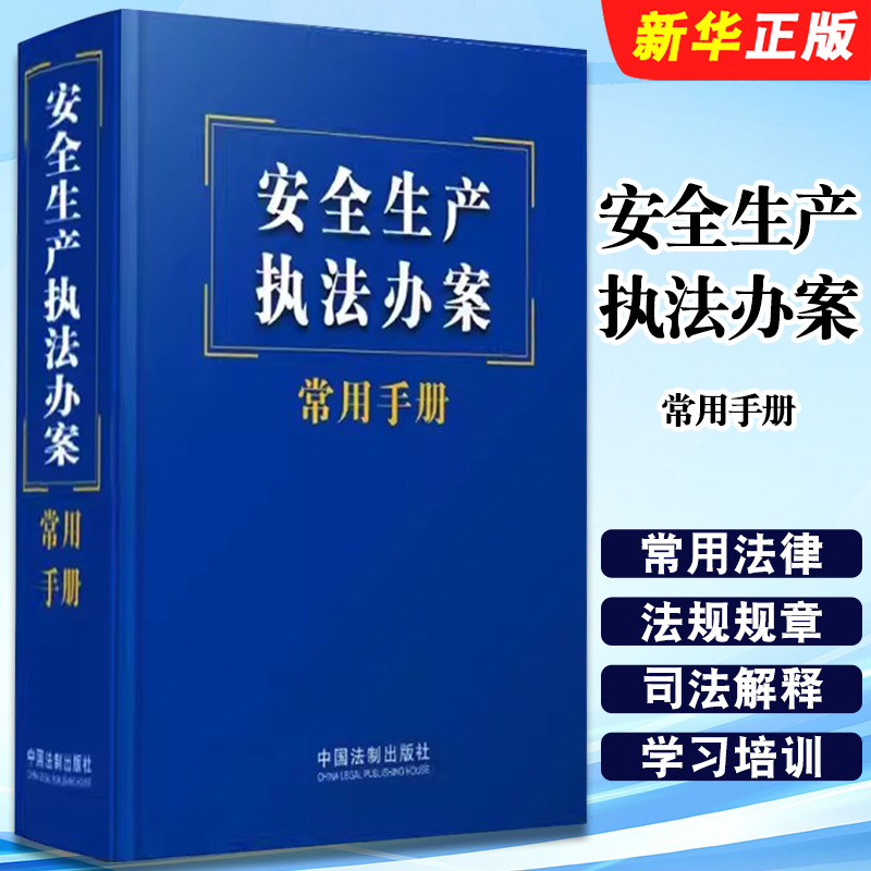 安全生产执法办案常用手册