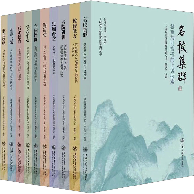 上城教育高质量发展系列丛书(全10册) 上海交通大学出版社 "上城教育高质量发展系列丛书"编委会 编 文轩书籍