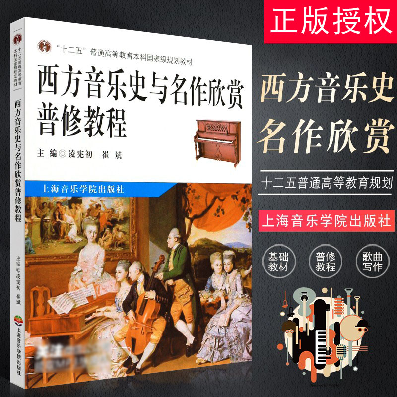 正版西方音乐史与名作欣赏普修教程 附MP3 十二五普通高等教育本科规划教材 上海音乐学院出版社 西方文化音乐史基础教材教程书籍