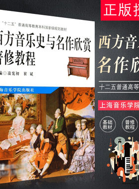 正版西方音乐史与名作欣赏普修教程 附MP3 十二五普通高等教育本科规划教材 上海音乐学院出版社 西方文化音乐史基础教材教程书籍