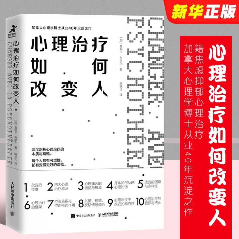 正版心理治疗如何改变人 加拿大心理学博士从业40年沉淀之作 人民