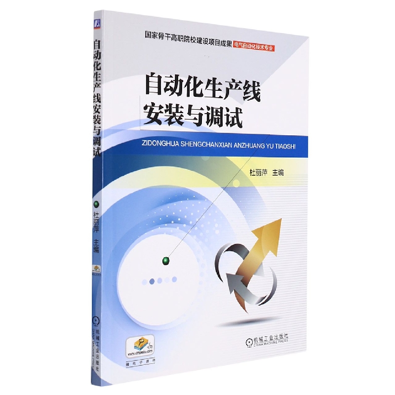 自动化生产线安装与调试(电气自动化技术专业)